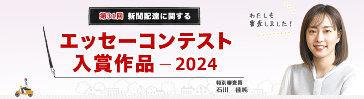 聞配達に関するエッセーコンテスト 入選作（2024年）