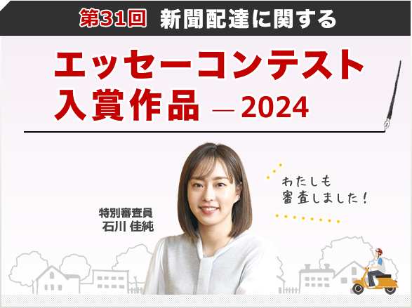 聞配達に関するエッセーコンテスト 入選作（2024年）